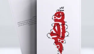 کتاب ممنوعه فلسطین