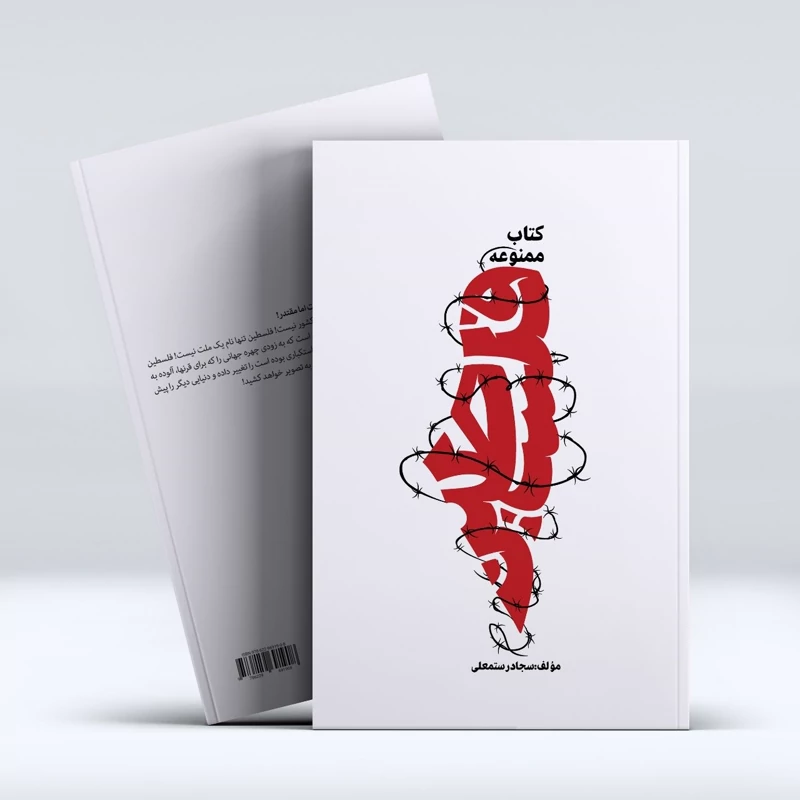 کتاب ممنوعه فلسطین